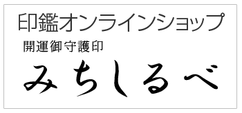 印鑑オンラインショップみちしるべ